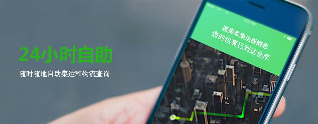 诚信、快捷的速集派集运。